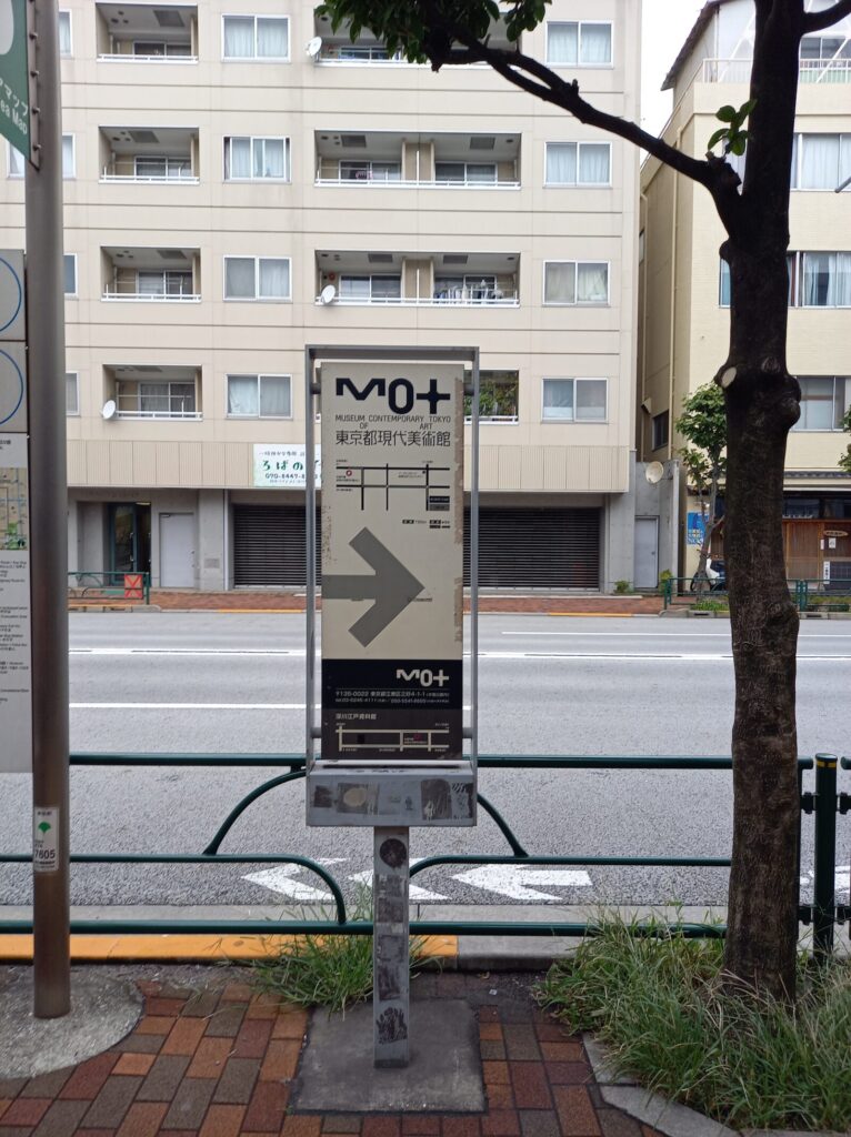 東京都現代美術館の看板Signboard of Museum of Contemporary Art Tokyo