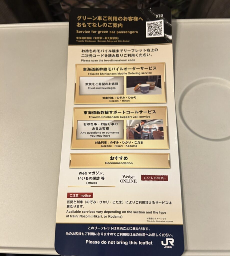 新幹線グリーン車内のモバイルオーダー説明書き