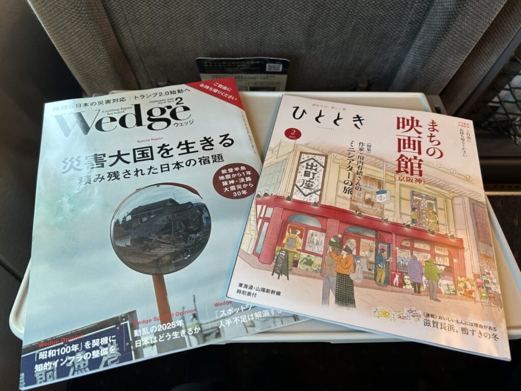 2025年2月上旬の車内雑誌Wedge　と　ひととき