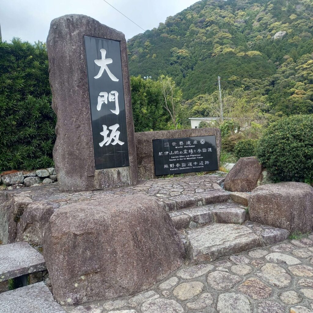 大門坂登り始めの石碑