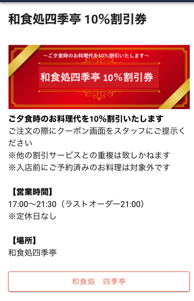 尾道国際ホテル　レストラン　四季亭の割引券