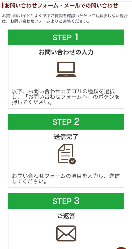 会員スマホサイトのお問い合わせフォーム