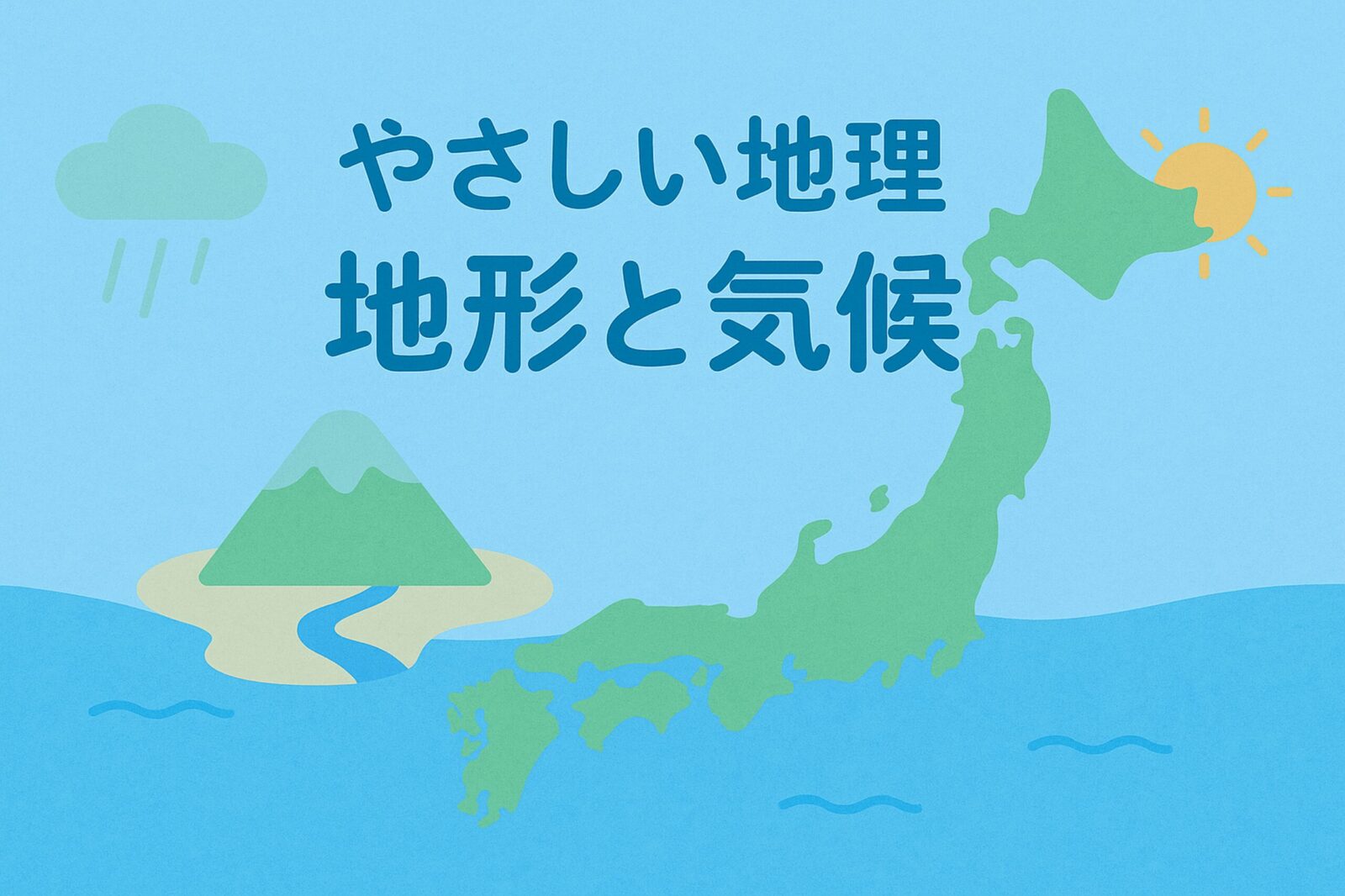 やさしい日本地理　地形と気候