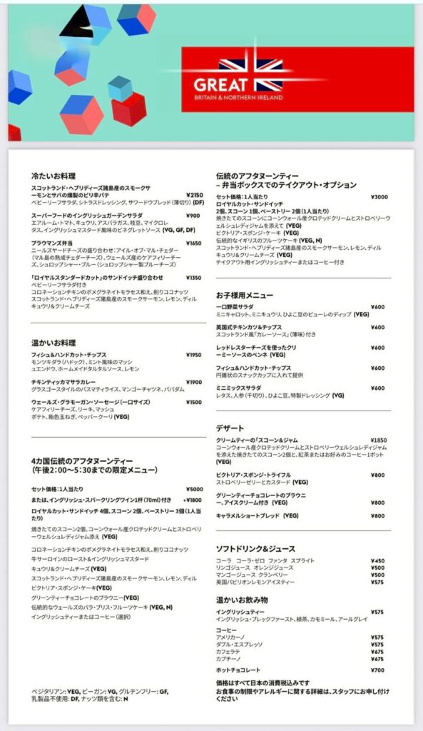 英国館テイクアウトメニュー