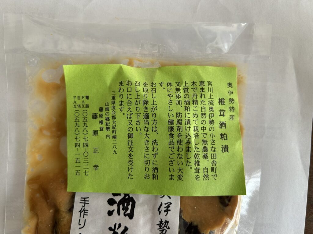 しいたけ酒粕漬け