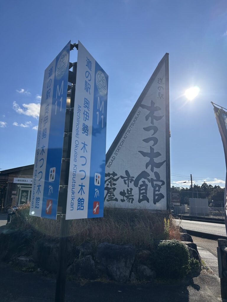 瀧原宮　木つつ木館前の交差点