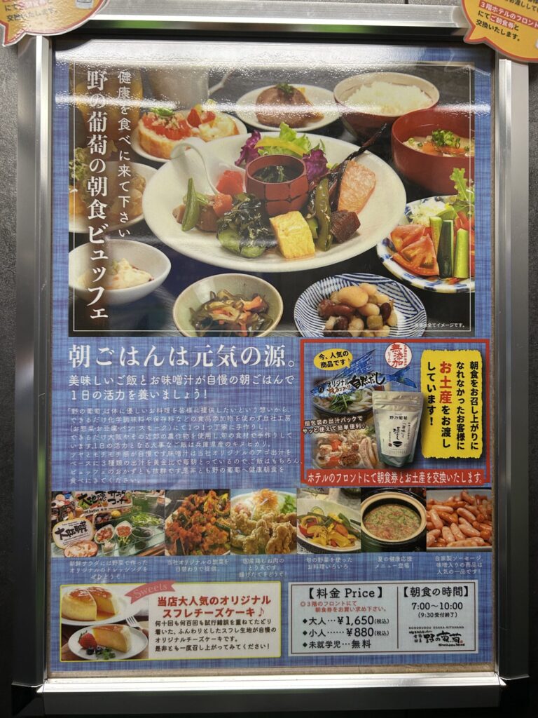 ぶ和洋ビュッフェで、地元大阪産食材を使った健康志向のメニューが特徴。たこ焼き・とり天・茶碗蒸しなど大阪らしい一品も。料金は大人1,650円、小学生800円、未就学児無料。営業時間6:30〜10:00（9:30受付終了）。※2024年4月時点の情報のため、現在は一部変更の可能性あり。