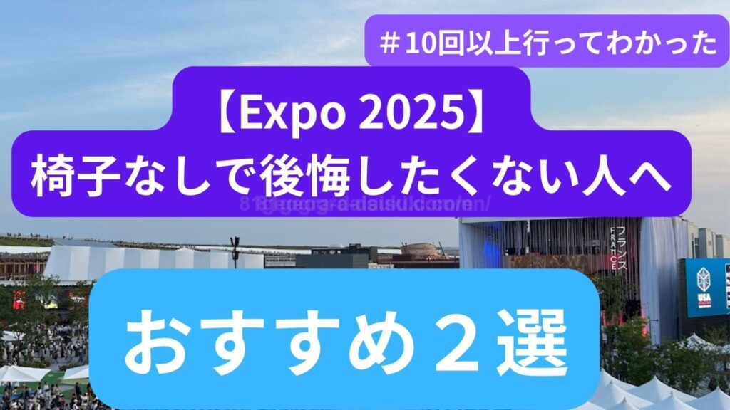 【2025年大阪万博】どこでも座れる「折りたたみ椅子」アラカン世代にはこれがおすすめ！[2025 Osaka Expo] Foldable ...
