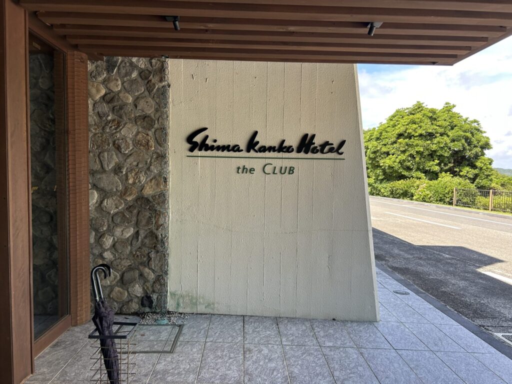 志摩観光ホテル ザ クラブの入口にある館名表示
