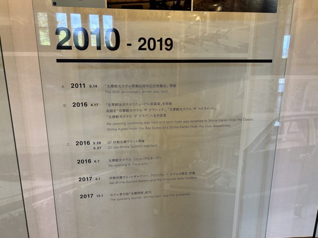 2010年代の志摩観光ホテルの歩みを紹介する歴史年表