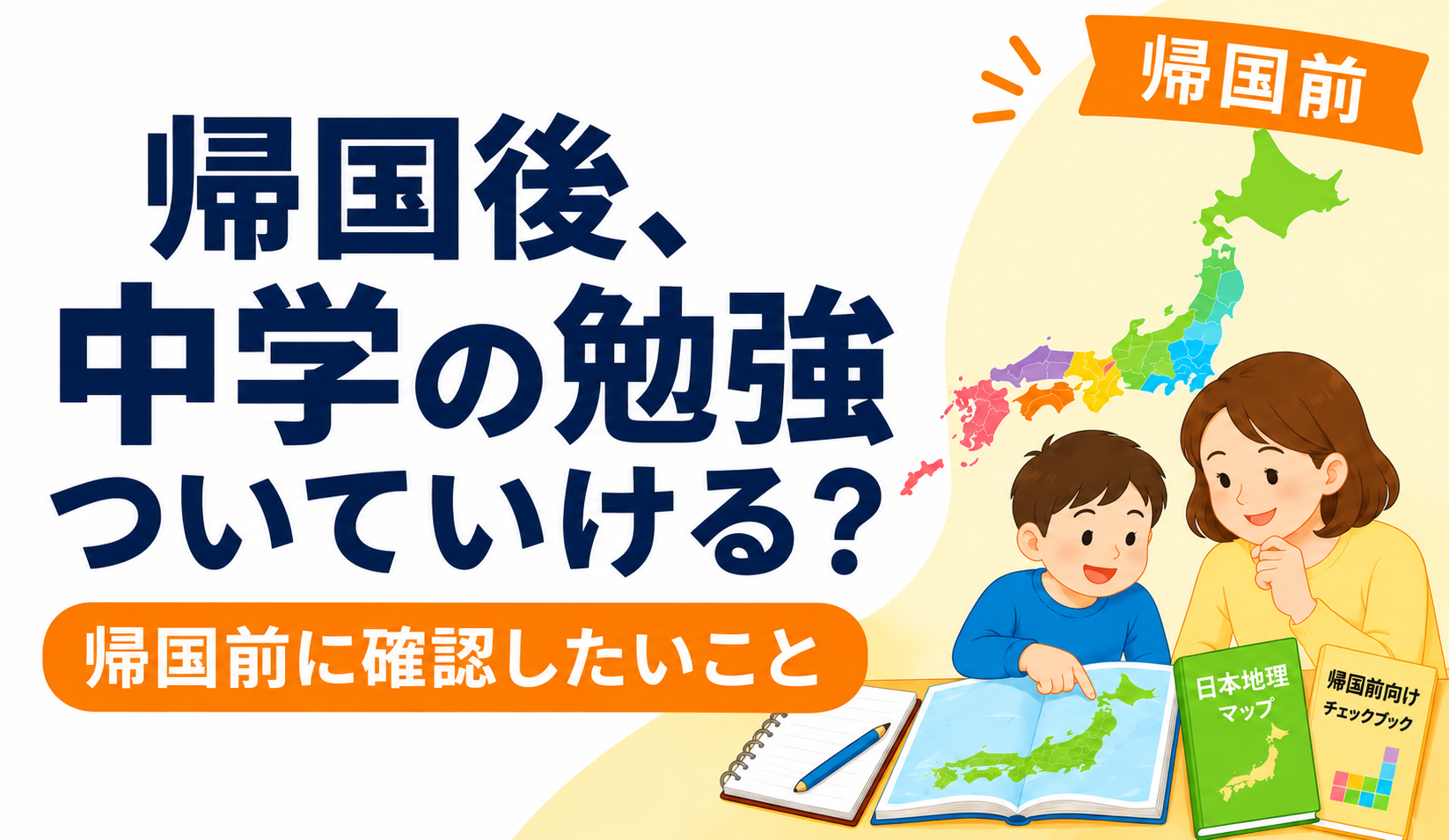 海外から帰国するお子さんと親御さんが、日本の中学校での学習準備を確認するイメージ