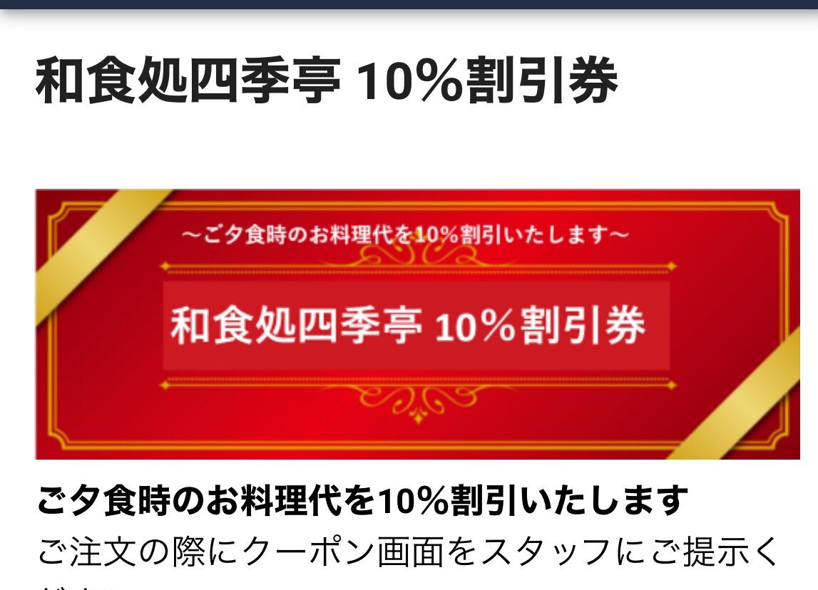 尾道国際ホテル　レストラン　四季亭の割引券