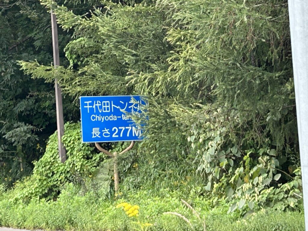 千代田堰トンネル付近