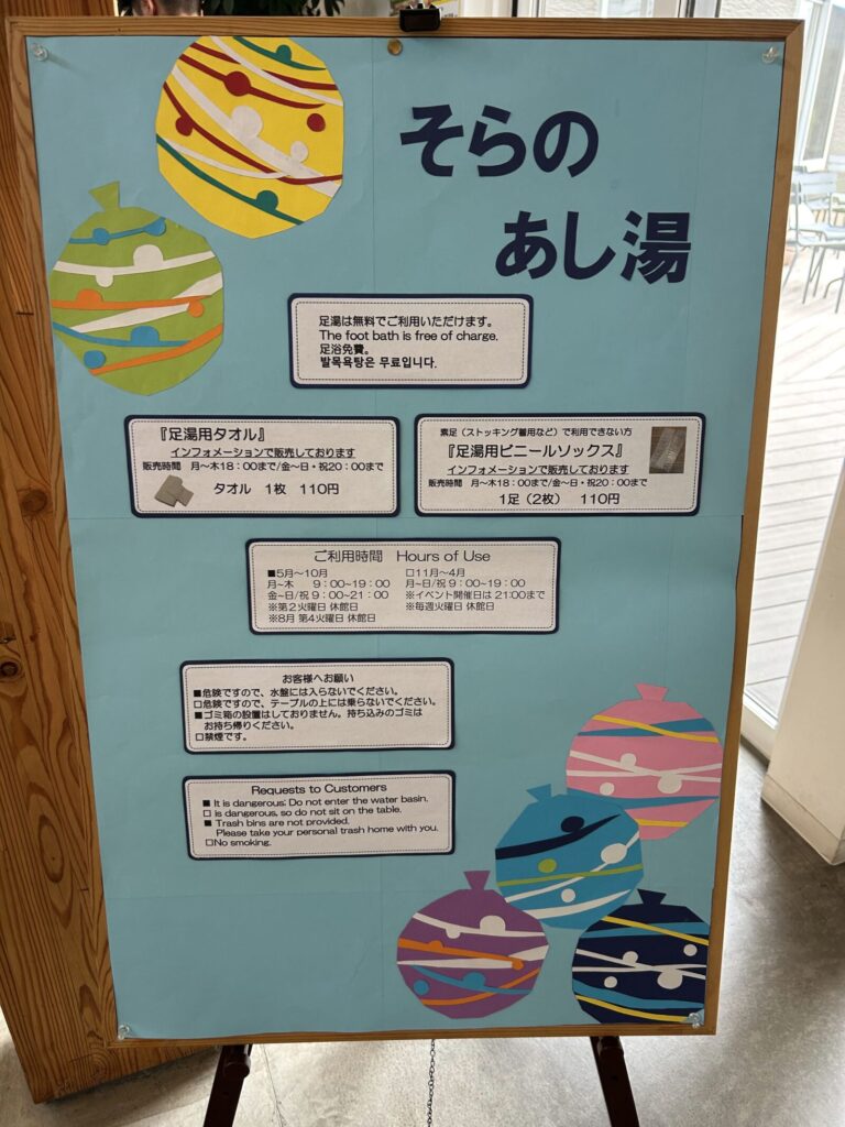 道の駅 ガーデンスパ十勝川温泉の無料足湯『そらのあし湯』の案内板
