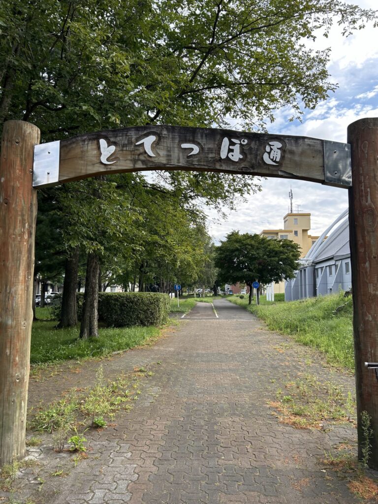 旧十勝鉄道跡の「とてっぽ通り」の小径