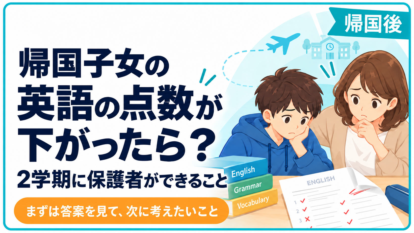 帰国後シリーズのアイキャッチ画像。左に「帰国子女の英語の点数が下がったら？ 2学期に保護者ができること」と大きく表示し、右に英語の答案、参考書、保護者と子どものイラストを配置したデザイン