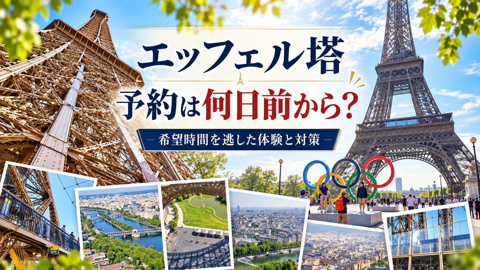 エッフェル塔の外観と塔内からの景色のコラージュに、「エッフェル塔 予約は何日前から？ 希望時間を逃した体験と対策」という文字を重ねたアイキャッチ画像