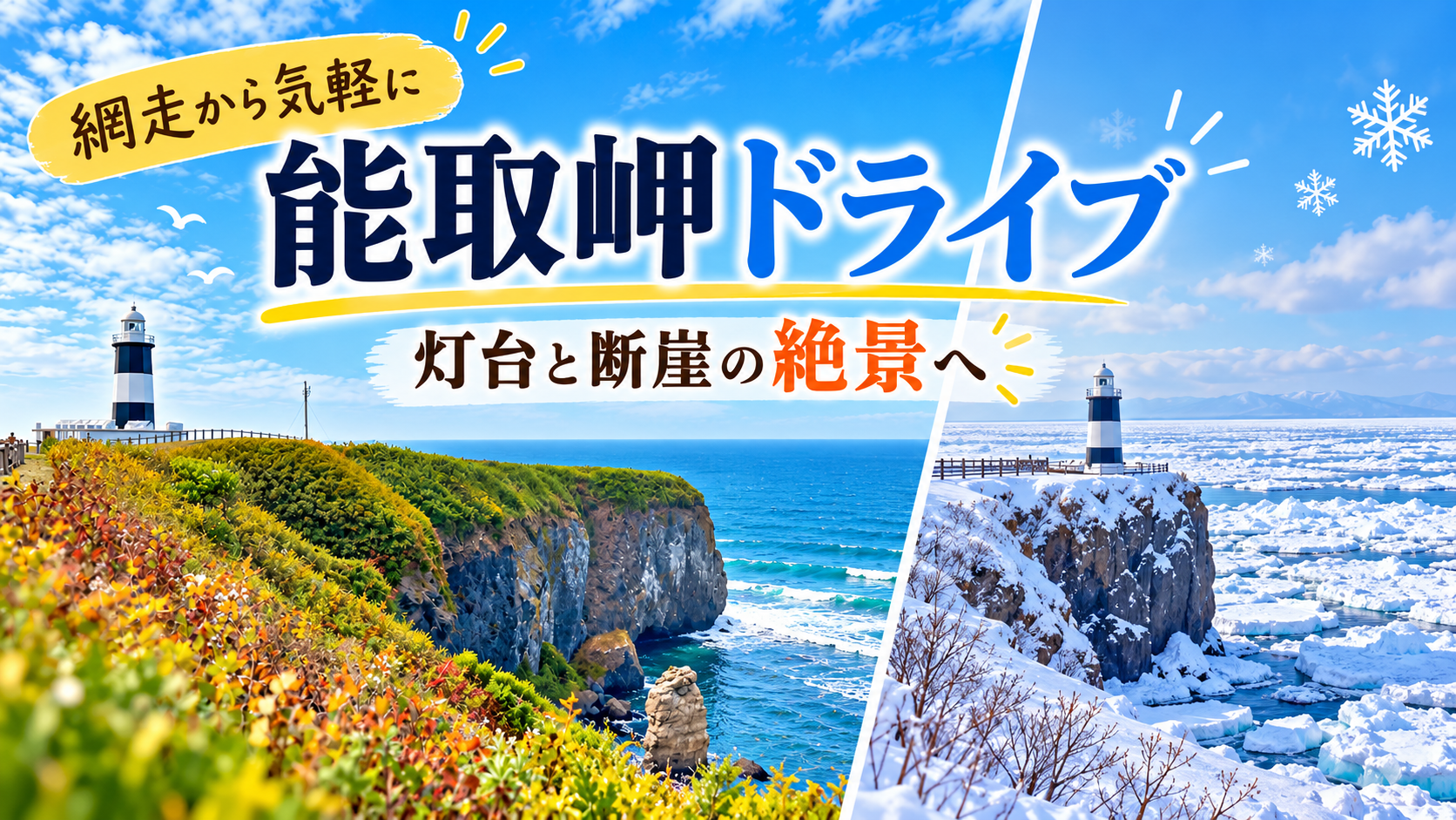 北海道・網走の能取岬ドライブ。左側には青い海と断崖に立つ能取岬灯台、右側には流氷が広がる冬の景色を描いた2面構成の画像。
