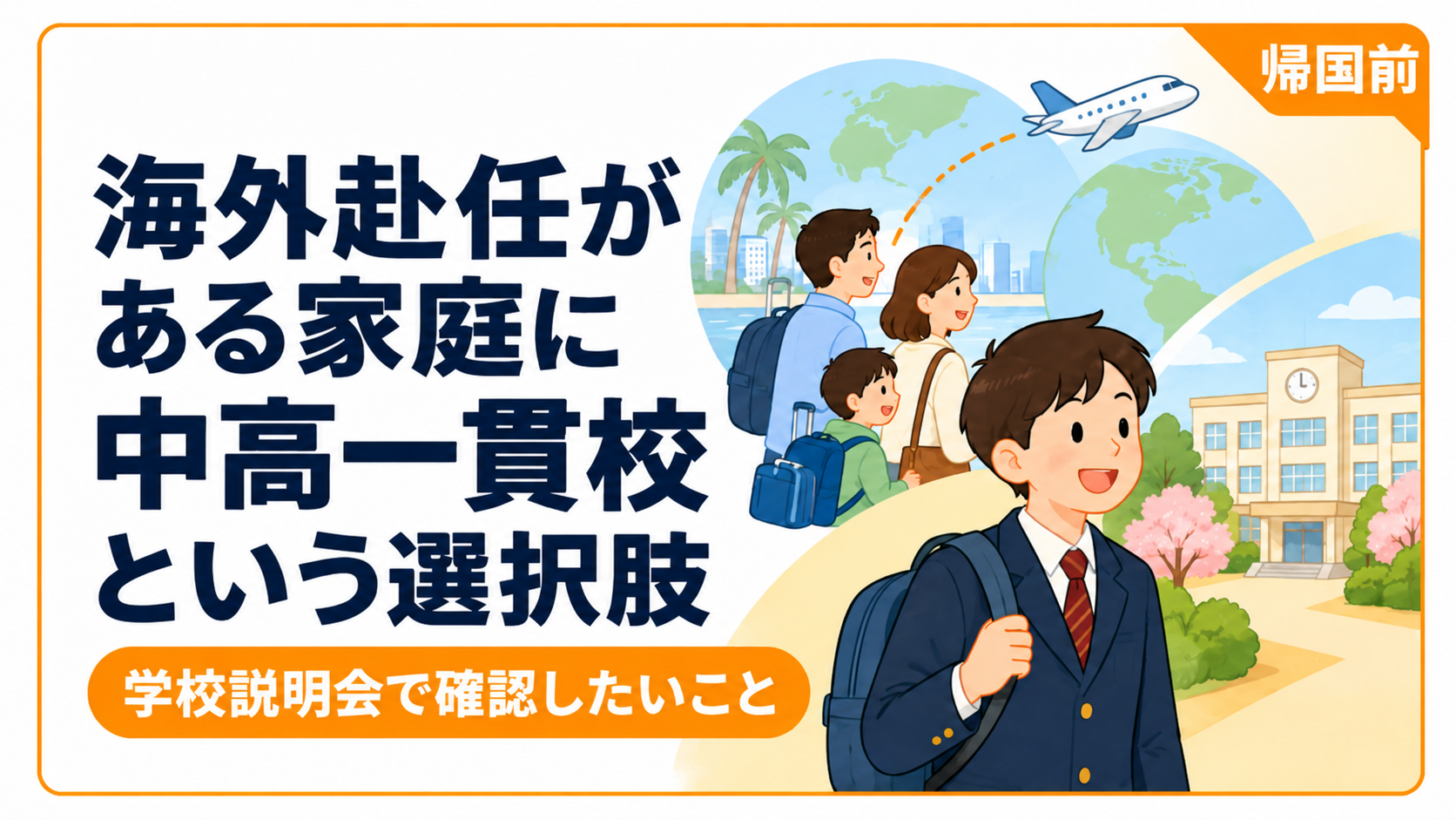 帰国前シリーズ　中高一貫校という選択というタイトル