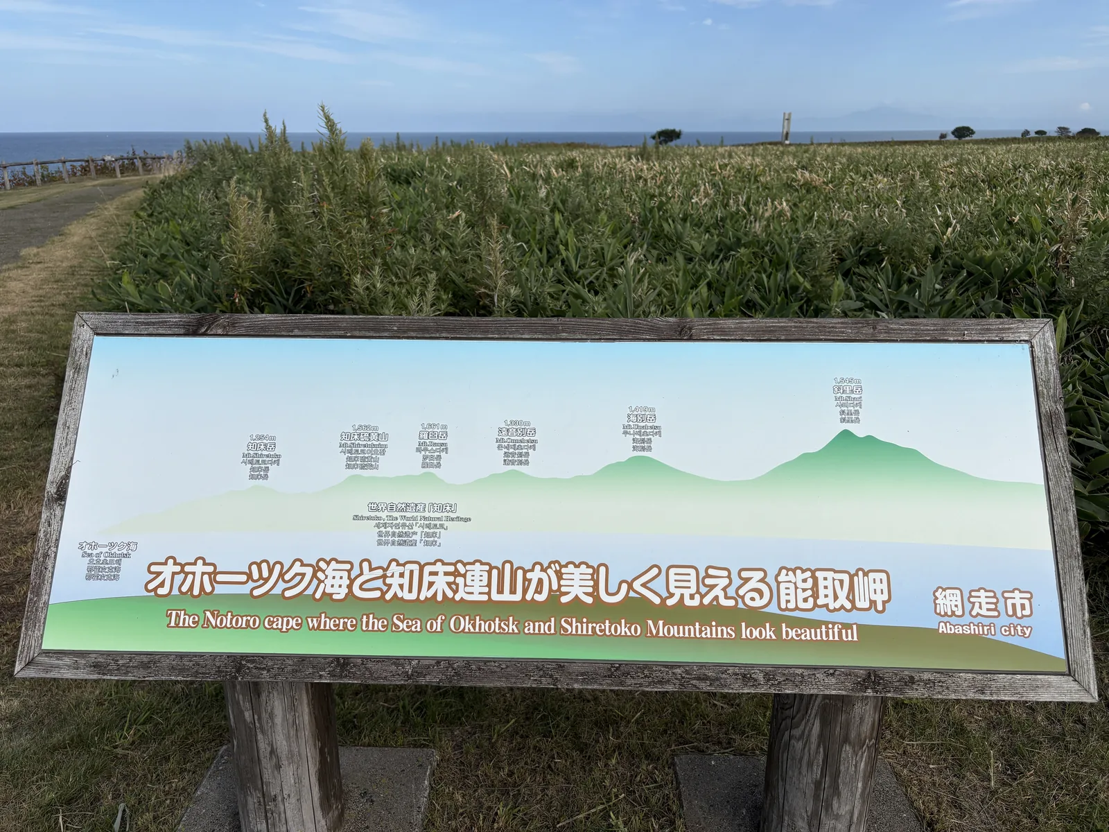 知床連山の山名と山並みを示す能取岬の展望案内板